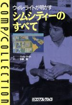 ISBN 9784047140059 ウィル・ライトが明かすシムシティ-のすべて/角川書店/ウィル・ライト 角川書店 本・雑誌・コミック 画像