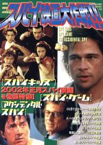 ISBN 9784047213746 スパイ映画大作戦！！ Ｓｕｐｅｒ　ｍｏｖｉｅ　ａｎｔｈｏｌｏｇｙ  /角川書店 角川書店 本・雑誌・コミック 画像