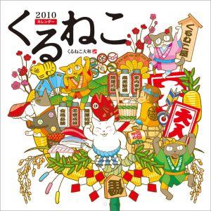 ISBN 9784047260375 くるねこカレンダ- ２０１０/エンタ-ブレイン 角川書店 本・雑誌・コミック 画像