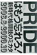 ISBN 9784047261631 Ｐｒｉｄｅはもう忘れろ！ 新時代格闘技のミカタ  /エンタ-ブレイン/橋本宗洋 角川書店 本・雑誌・コミック 画像