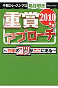 ISBN 9784047262928 重賞アプロ-チ 的中のコツがここにある ２０１０年版 /エンタ-ブレイン/亀谷敬正 角川書店 本・雑誌・コミック 画像