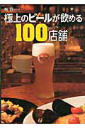 ISBN 9784047266896 極上のビ-ルが飲める１００店舗   /エンタ-ブレイン 角川書店 本・雑誌・コミック 画像