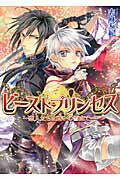 ISBN 9784047267671 ビ-ストプリンセス  恋人たちは惑いの雪山で /エンタ-ブレイン/志麻友紀 角川書店 本・雑誌・コミック 画像