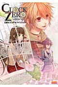 ISBN 9784047271197 ＣＬＯＣＫ　ＺＥＲＯ～終焉の一秒～公式ビジュアルファンブック   /エンタ-ブレイン 角川書店 本・雑誌・コミック 画像