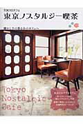 ISBN 9784047271470 東京ノスタルジ-喫茶 ＴＯＫＹＯカフェ  /エンタ-ブレイン 角川書店 本・雑誌・コミック 画像