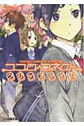 ISBN 9784047272804 ココロコネクトクリップタイム   /エンタ-ブレイン/庵田定夏 角川書店 本・雑誌・コミック 画像