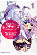 ISBN 9784047274341 超次元ゲイムネプテュ-ヌ～めがみつうしん～  １ /エンタ-ブレイン/コンパイルハ-ト 角川書店 本・雑誌・コミック 画像