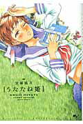 ISBN 9784047274471 うたたね姫 ＫＯＵＪＩ　ＭＩＹＡＴＡ　ＳＨＯＲＴ　ＳＴＯＲＩＥ  /エンタ-ブレイン/宮田紘次 角川書店 本・雑誌・コミック 画像