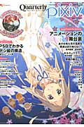 ISBN 9784047276130 クォ-タリ-ピクシブ  ｖｏｌ．０６ /エンタ-ブレイン 角川書店 本・雑誌・コミック 画像