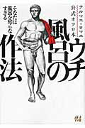 ISBN 9784047280618 ウチ風呂の作法 テルマエ・ロマエ公式オフロ本  /エンタ-ブレイン 角川書店 本・雑誌・コミック 画像