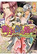 ISBN 9784047283718 蜜月は偽りの煌めき プリンセス×テンペスト  /エンタ-ブレイン/志麻友紀 角川書店 本・雑誌・コミック 画像