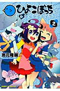 ISBN 9784047284111 ひよこぼっち  ２ /エンタ-ブレイン/濱元隆輔 角川書店 本・雑誌・コミック 画像