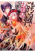 ISBN 9784047286016 もちろんでございます、お嬢様  ２ /エンタ-ブレイン/竹岡葉月 角川書店 本・雑誌・コミック 画像