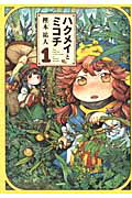 ISBN 9784047286344 ハクメイとミコチ Ｔｉｎｙ　ｌｉｔｔｌｅ　ｌｉｆｅ　ｉｎ　ｔｈｅ　ｗ １ /エンタ-ブレイン/樫木祐人 角川書店 本・雑誌・コミック 画像