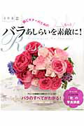 ISBN 9784047288355 超ビギナ-のためのバラあしらいをもっと素敵に！   /エンタ-ブレイン 角川書店 本・雑誌・コミック 画像