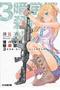 ISBN 9784047289758 僕の学校の暗殺部  ３ /エンタ-ブレイン/深見真 角川書店 本・雑誌・コミック 画像