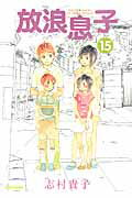 ISBN 9784047291010 放浪息子  １５ /エンタ-ブレイン/志村貴子 角川書店 本・雑誌・コミック 画像