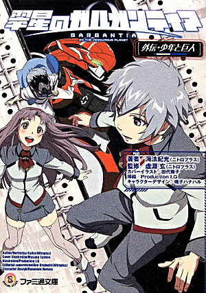 ISBN 9784047292987 翠星のガルガンティア  外伝・少年と巨人 /ＫＡＤＯＫＡＷＡ/海法紀光 角川書店 本・雑誌・コミック 画像