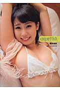 ISBN 9784047295735 ｃｏｑｕｅｔｔｉｓｈ．相原美咲   /ＫＡＤＯＫＡＷＡ/サトウテツオ 角川書店 本・雑誌・コミック 画像