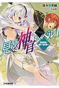 ISBN 9784047296008 見習い神官レベル１  放課後は朝まで砂漠で /ＫＡＤＯＫＡＷＡ/佐々原史緒 角川書店 本・雑誌・コミック 画像