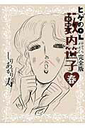 ISBN 9784047296992 ヒゲのＯＬ薮内笹子完全版  春 /ＫＡＤＯＫＡＷＡ/しりあがり寿 角川書店 本・雑誌・コミック 画像