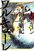 ISBN 9784047298927 ワルキュ-レ   /ＫＡＤＯＫＡＷＡ/土屋ガロン 角川書店 本・雑誌・コミック 画像