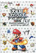 ISBN 9784047300057 大乱闘スマッシュブラザ-ズｆｏｒ　ＮＩＮＴＥＮＤＯ　３ＤＳファイティングパ-フェ ＮＩＮＴＥＮＤＯ　３ＤＳ  /ＫＡＤＯＫＡＷＡ/ファミ通編集部 角川書店 本・雑誌・コミック 画像