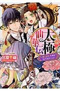 ISBN 9784047305915 太極仙華伝  頭上注意！花嫁は木から落ちてく /ＫＡＤＯＫＡＷＡ/甘夏千歳 角川書店 本・雑誌・コミック 画像