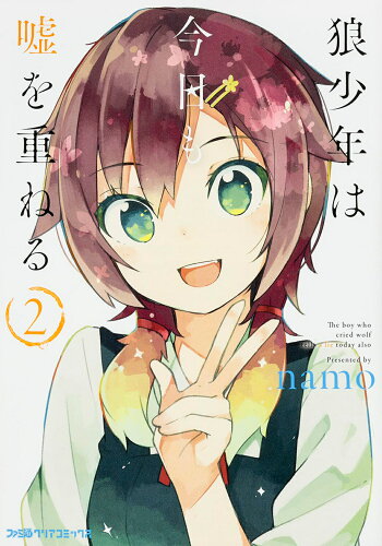 ISBN 9784047306356 狼少年は今日も嘘を重ねる  ２ /ＫＡＤＯＫＡＷＡ/ｎａｍｏ 角川書店 本・雑誌・コミック 画像