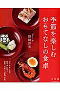 ISBN 9784047307445 季節を楽しむおもてなしの食卓   /ＫＡＤＯＫＡＷＡ/野崎洋光 角川書店 本・雑誌・コミック 画像