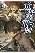 ISBN 9784047308510 竜殺しの軍師 とある詐欺師の英雄譚  /ＫＡＤＯＫＡＷＡ/羽田遼亮 角川書店 本・雑誌・コミック 画像