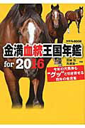 ISBN 9784047309524 金満血統王国年鑑ｆｏｒ　２０１６ 今年の穴馬券も“グッ”と引き寄せる前年の金言集  /ＫＡＤＯＫＡＷＡ/田端到 角川書店 本・雑誌・コミック 画像