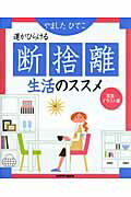 ISBN 9784047310902 断捨離生活のススメ 運がひらける  /角川マガジンズ/やましたひでこ 角川書店 本・雑誌・コミック 画像