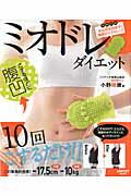 ISBN 9784047311275 ミオドレ・ダイエット こするほどに腹凹！！  /角川マガジンズ/小野晴康 角川書店 本・雑誌・コミック 画像