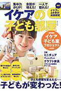 ISBN 9784047311817 イケアの子ども部屋   /角川マガジンズ 角川書店 本・雑誌・コミック 画像