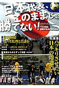 ISBN 9784047312975 日本代表、このままじゃ勝てない！ ベスト８を目指すための緊急提言！  /ＫＡＤＯＫＡＷＡ 角川書店 本・雑誌・コミック 画像