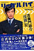 ISBN 9784047313040 リ-ガル“ハイ”・公式ＢＯＯＫ  古美門研介“没頭”記 /ＫＡＤＯＫＡＷＡ 角川書店 本・雑誌・コミック 画像