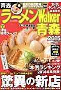 ISBN 9784047314962 ラ-メンＷａｌｋｅｒ青森  ２０１５ /ＫＡＤＯＫＡＷＡ 角川書店 本・雑誌・コミック 画像