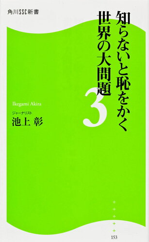 ISBN 9784047315761 知らないと恥をかく世界の大問題  ３ /角川マガジンズ/池上彰 角川書店 本・雑誌・コミック 画像