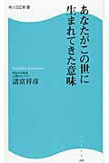 ISBN 9784047316164 あなたがこの世に生まれてきた意味   /ＫＡＤＯＫＡＷＡ/諸富祥彦 角川書店 本・雑誌・コミック 画像