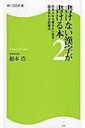 ISBN 9784047316256 書けない漢字が書ける本  ２ /ＫＡＤＯＫＡＷＡ/根本浩 角川書店 本・雑誌・コミック 画像