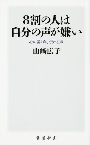 ISBN 9784047316447 ８割の人は自分の声が嫌い 心に届く声、伝わる声  /ＫＡＤＯＫＡＷＡ/山崎広子 角川書店 本・雑誌・コミック 画像