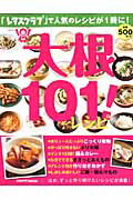 ISBN 9784047316546 大根１０１！レシピ 「レタスクラブ」で人気のレシピが１冊に！  /ＫＡＤＯＫＡＷＡ 角川書店 本・雑誌・コミック 画像