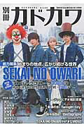 ISBN 9784047317192 別冊カドカワ総力特集ＳＥＫＡＩ　ＮＯ　ＯＷＡＲＩ   /ＫＡＤＯＫＡＷＡ 角川書店 本・雑誌・コミック 画像