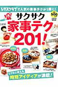 ISBN 9784047317390 サクサク家事テク２０１！   /ＫＡＤＯＫＡＷＡ/阿部絢子 角川書店 本・雑誌・コミック 画像