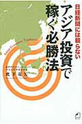 ISBN 9784047318182 アジア投資で稼ぐ必勝法 日経新聞には載らない  /角川マガジンズ/此下竜矢 角川書店 本・雑誌・コミック 画像