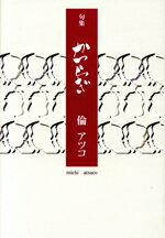 ISBN 9784047318304 かつらぎ 句集/角川マガジンズ/倫アツコ 角川書店 本・雑誌・コミック 画像