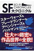 ISBN 9784047319332 ＳＦ大クロニクル   /ＫＡＤＯＫＡＷＡ/ガイ・ヘイリ- 角川書店 本・雑誌・コミック 画像