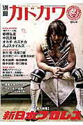 ISBN 9784047319615 別冊カドカワ総力特集新日本プロレス ＫＩＮＧ　ＯＦ　ＳＰＯＲＴＳ　ＮＥＷ　ＪＡＰＡＮ  /ＫＡＤＯＫＡＷＡ 角川書店 本・雑誌・コミック 画像