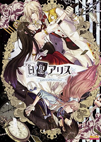 ISBN 9784047332812 白と黒のアリス公式ビジュアルファンブック   /ＫＡＤＯＫＡＷＡ　Ｇａｍｅ　Ｌｉｎｋａｇ/アイディアファクトリー株式会社 角川書店 本・雑誌・コミック 画像